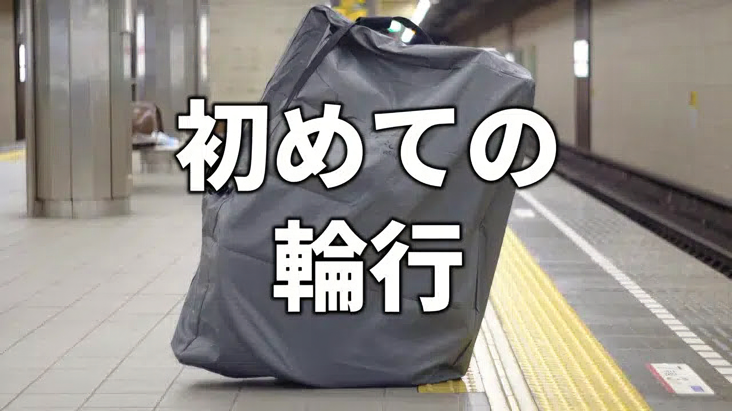 輪行袋オーストリッチ Ostrich ロード320レビュー featured image