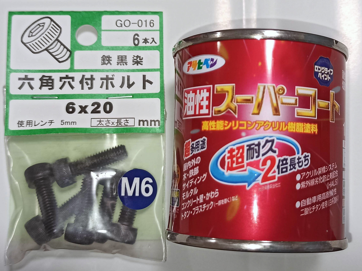 六角穴付きボルトと塗料