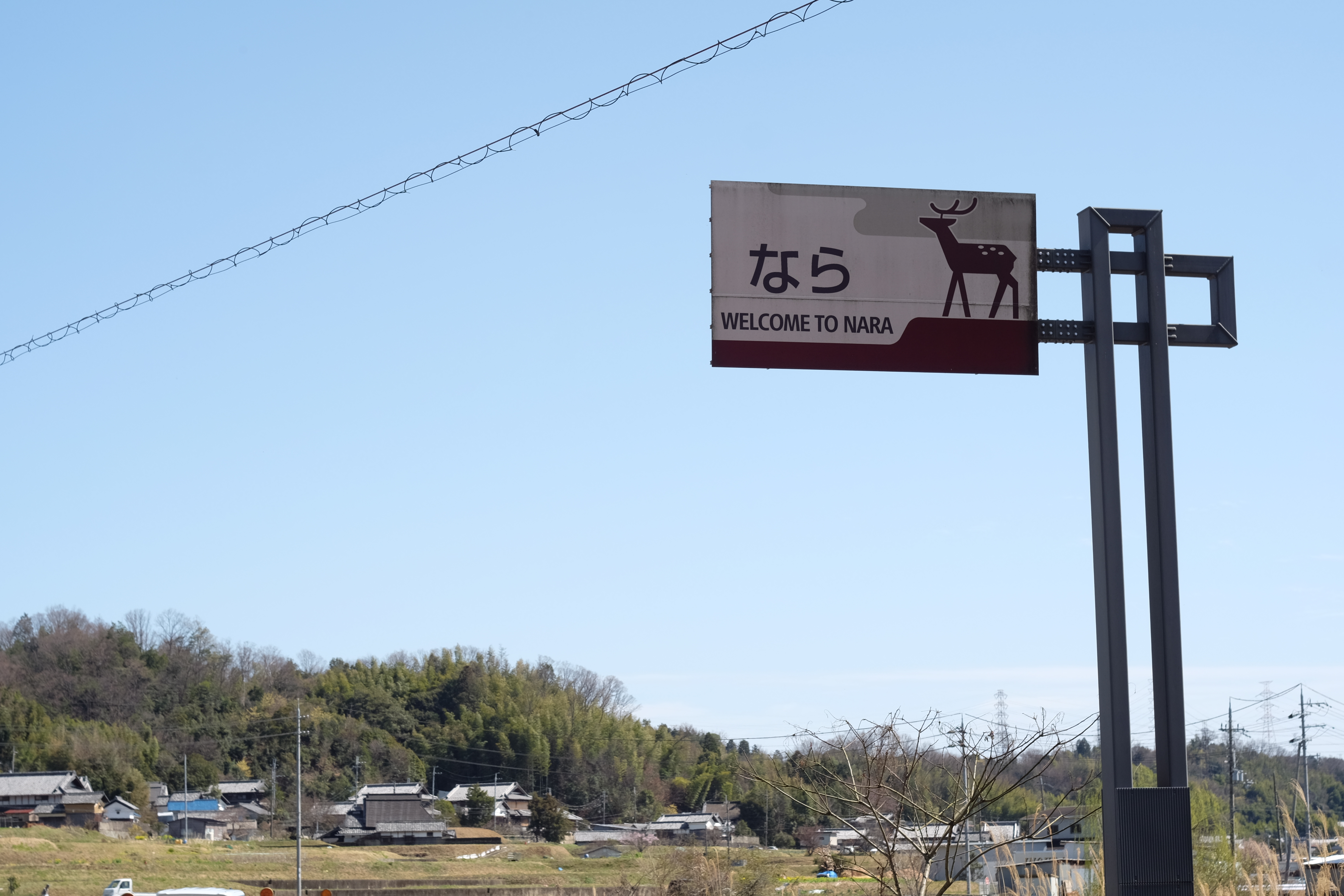 奈良県の看板