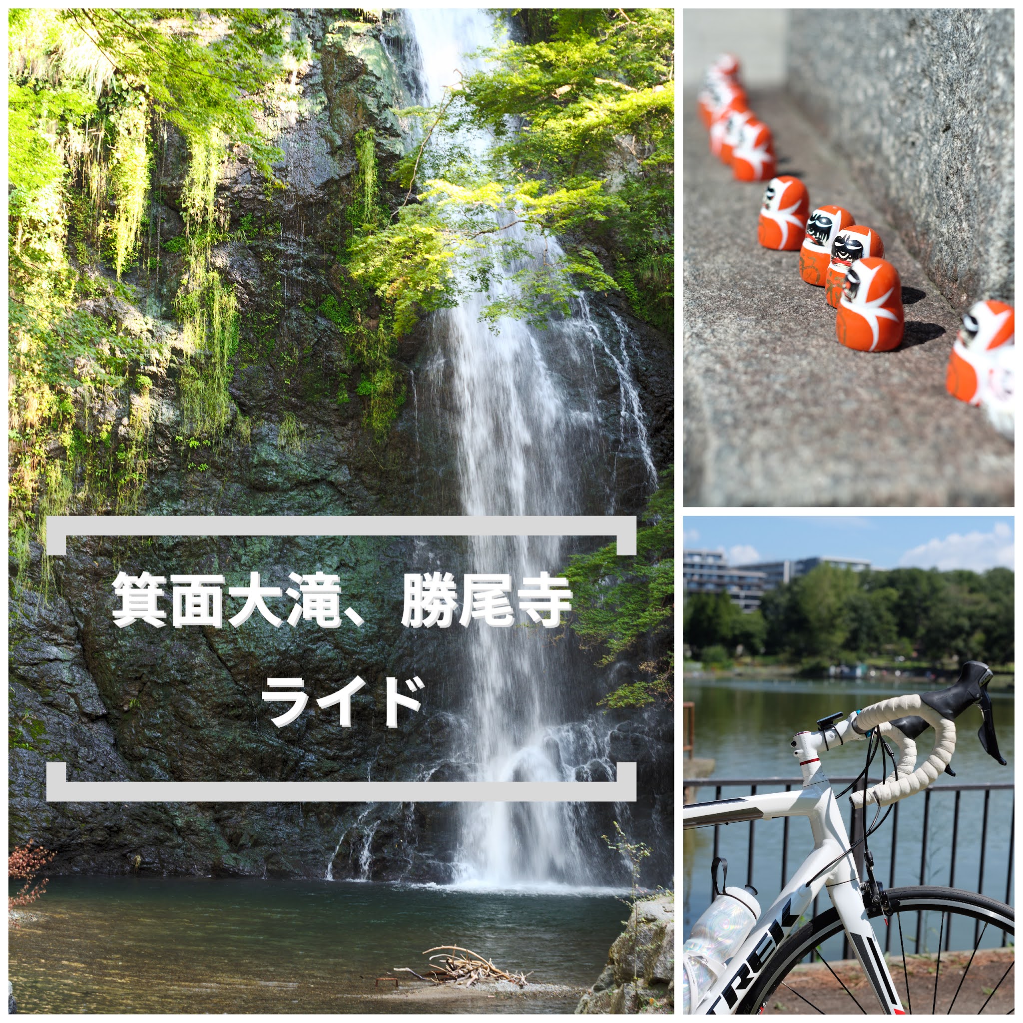 箕面大滝、勝尾寺ライド featured image