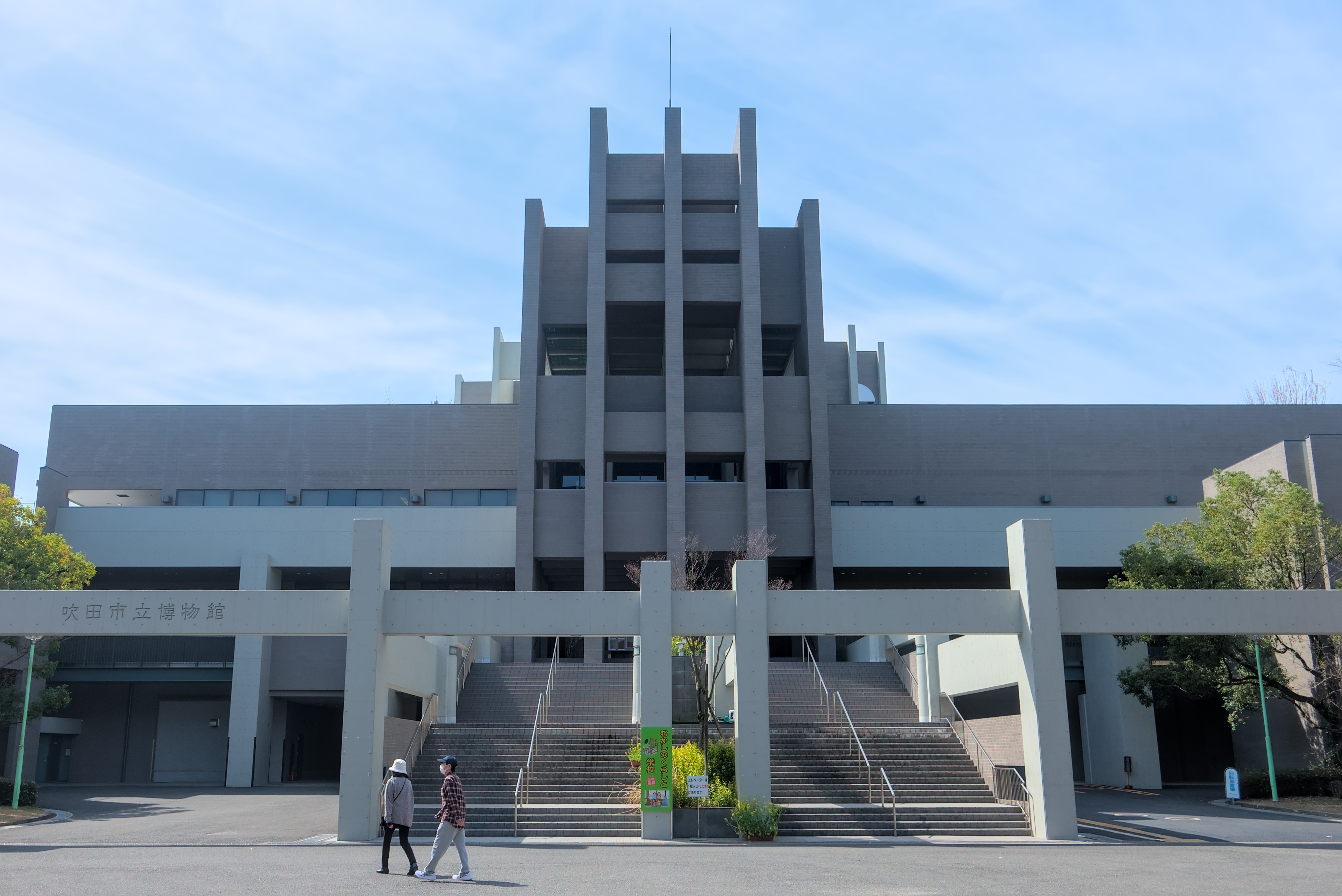 吹田市立博物館