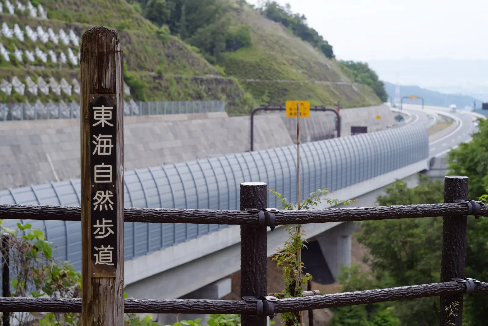 東海自然歩道の案内と高速道路