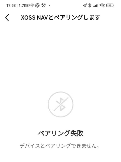 ペアリング失敗
