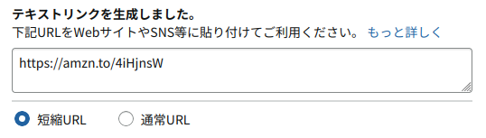 Amazonアソシエイトツールバーで作成したURL
