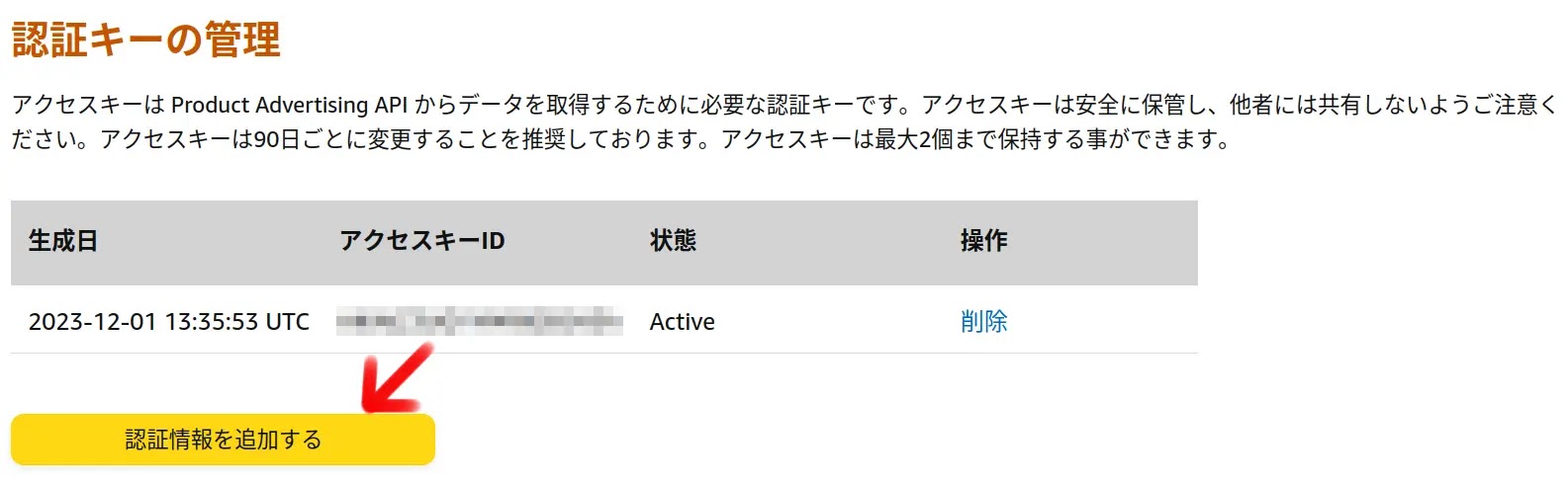 認証キーを作成