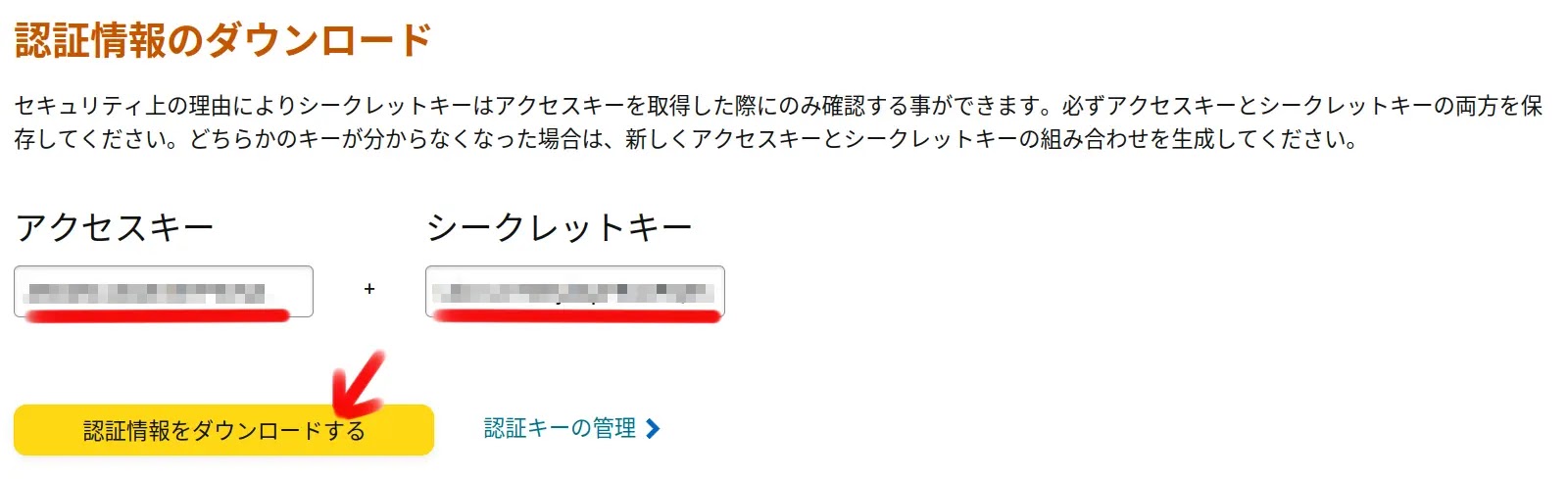アクセスキーとシークレットキーが作成された