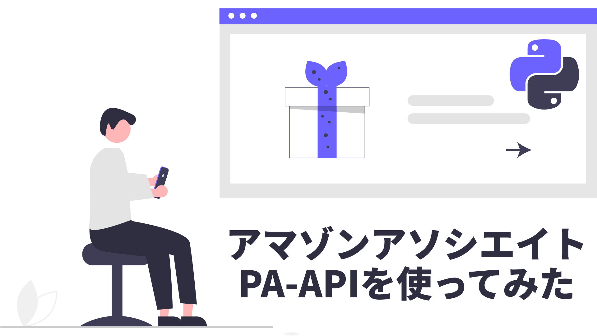 Amazonアソシエイト Python を使い商品リンクを作成する featured image