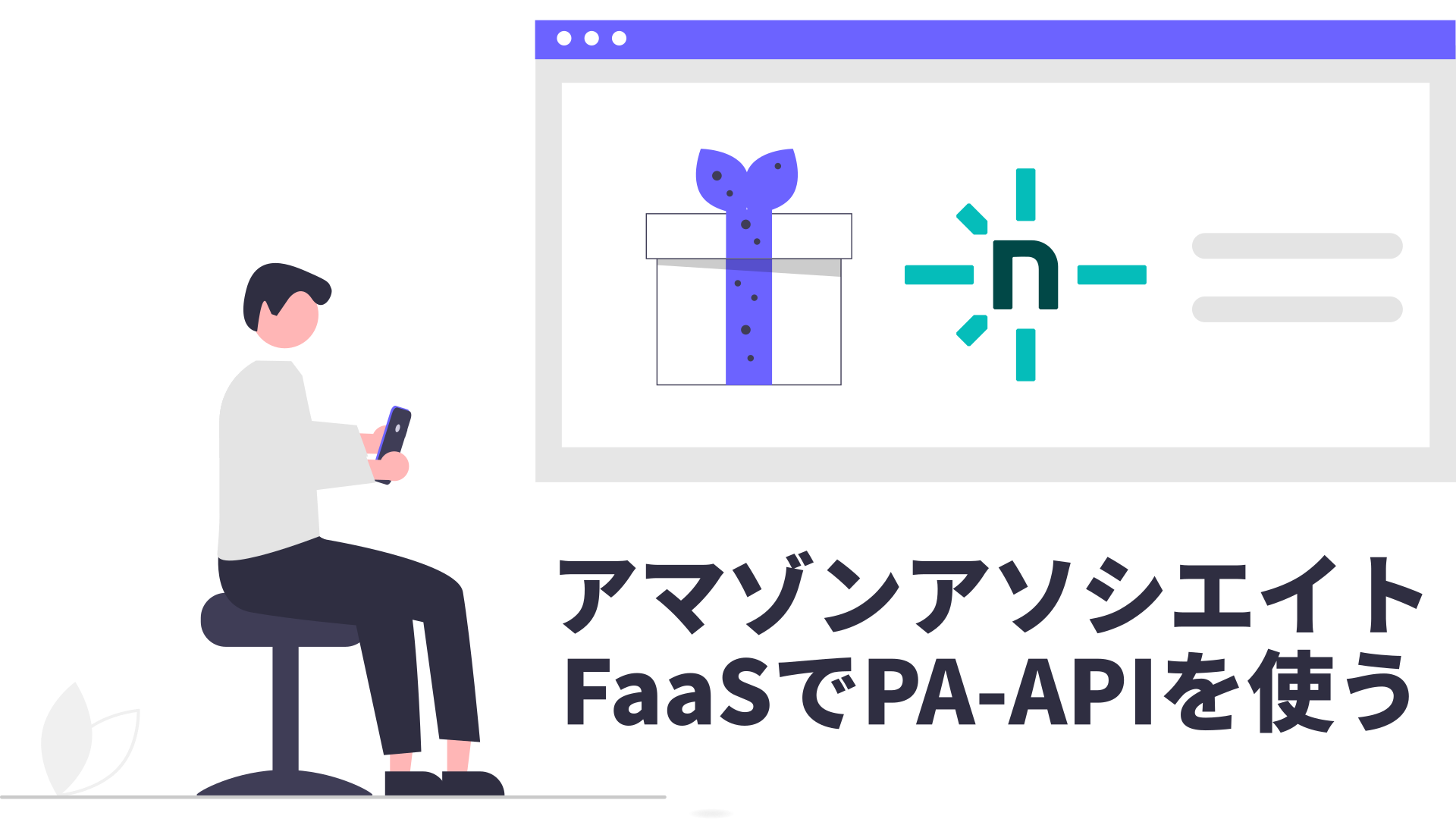 アマゾンPA-API FaaSを使いリアルタイムで商品情報を取得 featured image