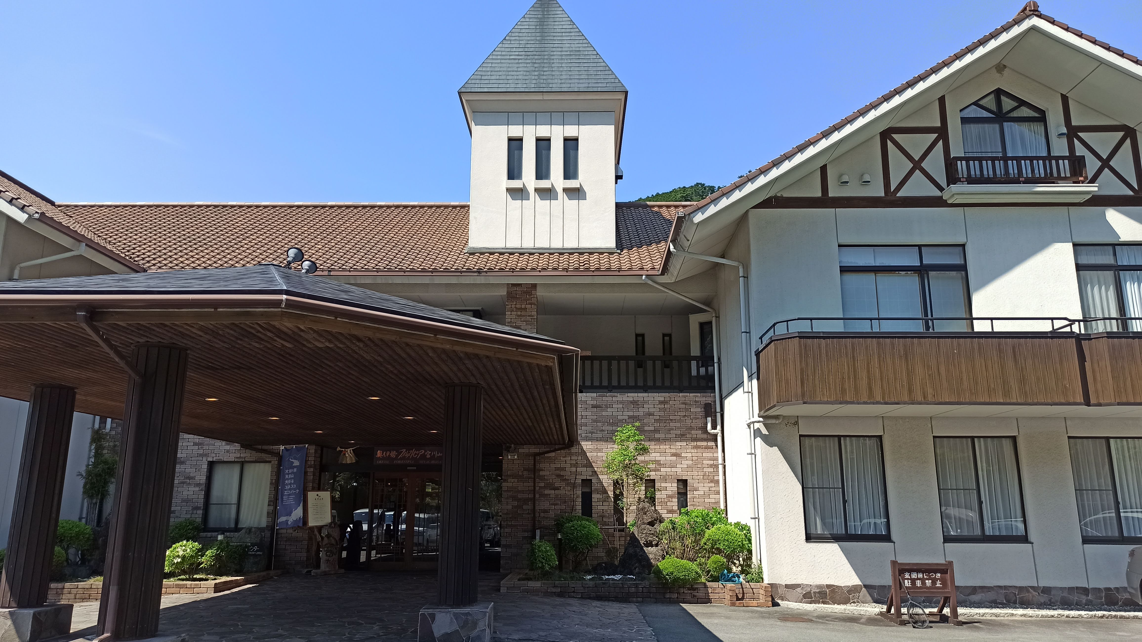 宮川山荘