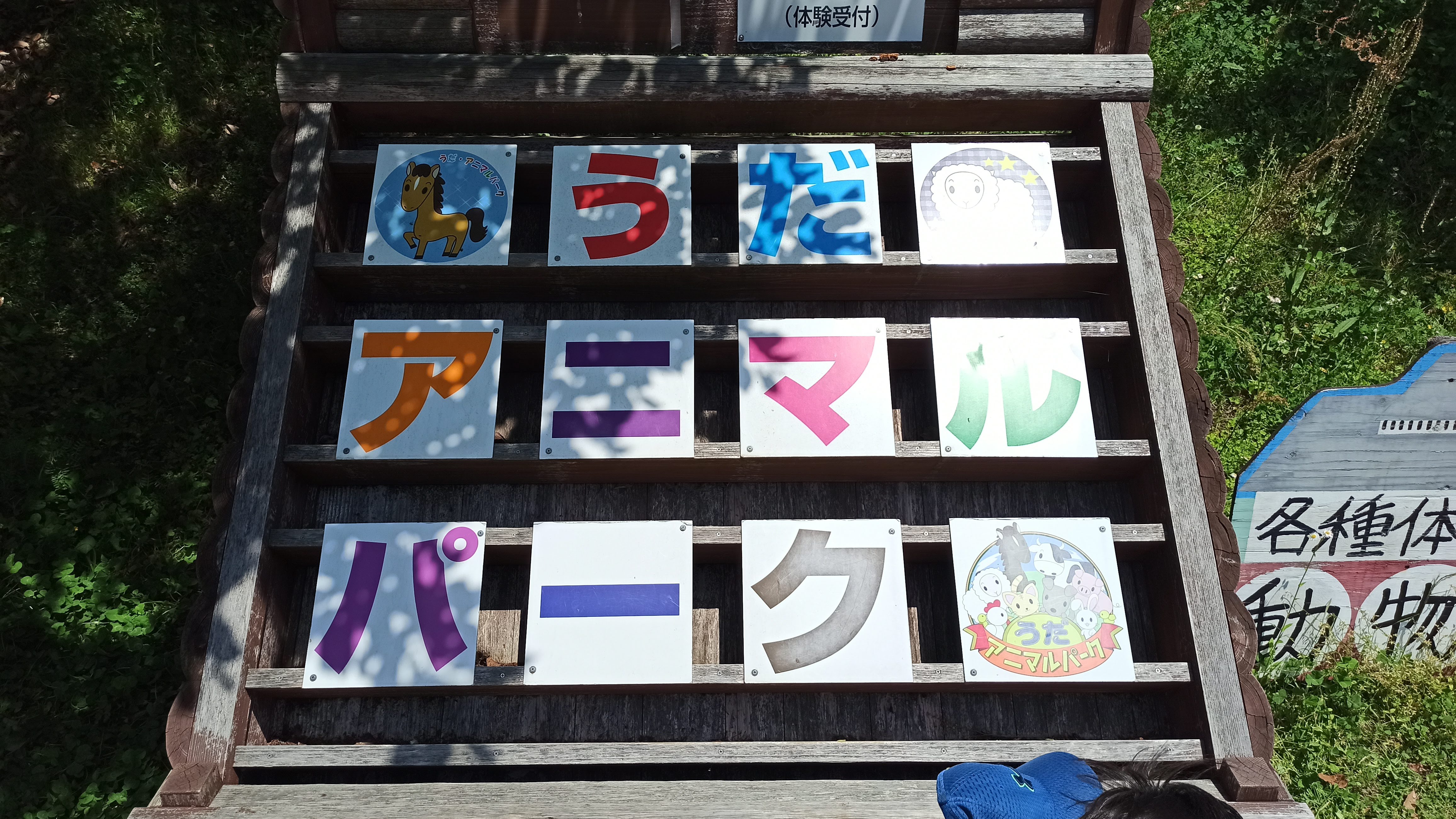 うだ・アニマルパーク