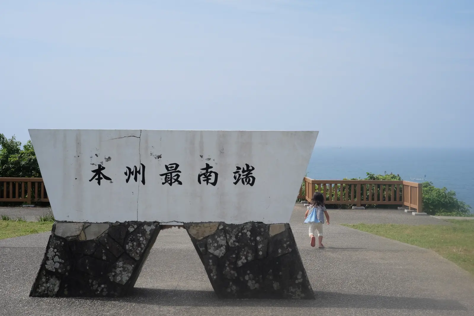 本州最南端の碑(2)