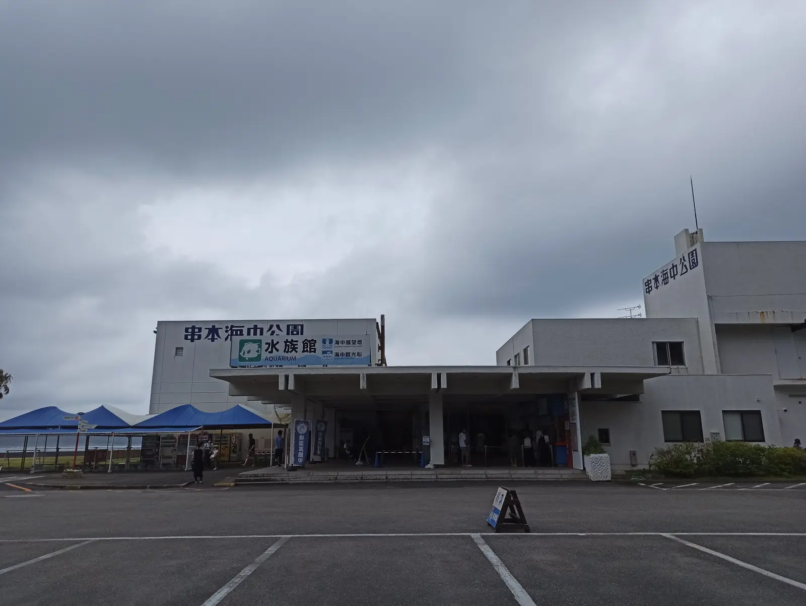 串本海中公園