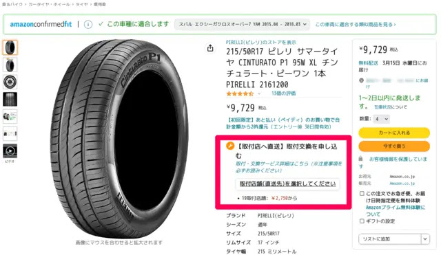 アマゾンのタイヤ取付・交換サービスを利用してみた featured image