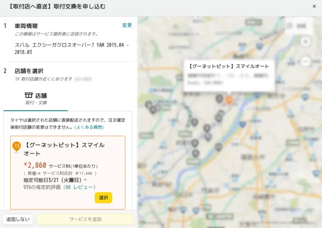 タイヤを送付する店を選ぶ