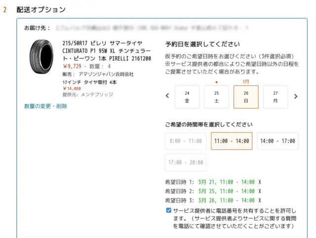 タイヤ交換サービス予約画面