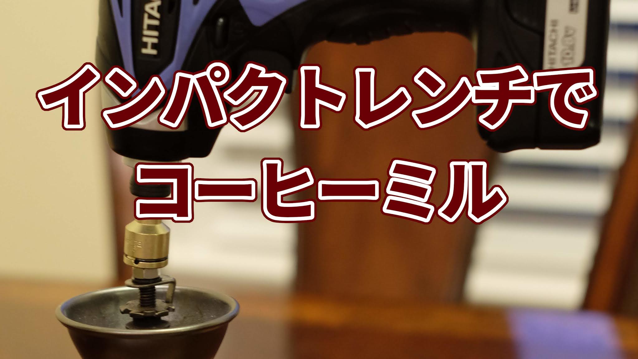 コーヒーミル電動化(インパクトレンチ編) featured image