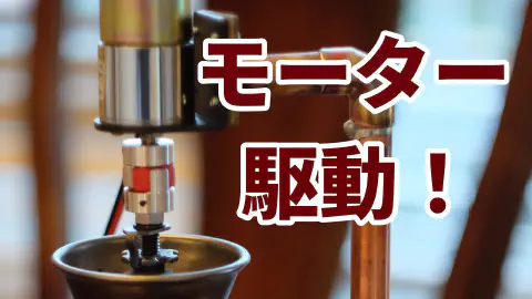 コーヒーミル電動化 (モーター編) featured image
