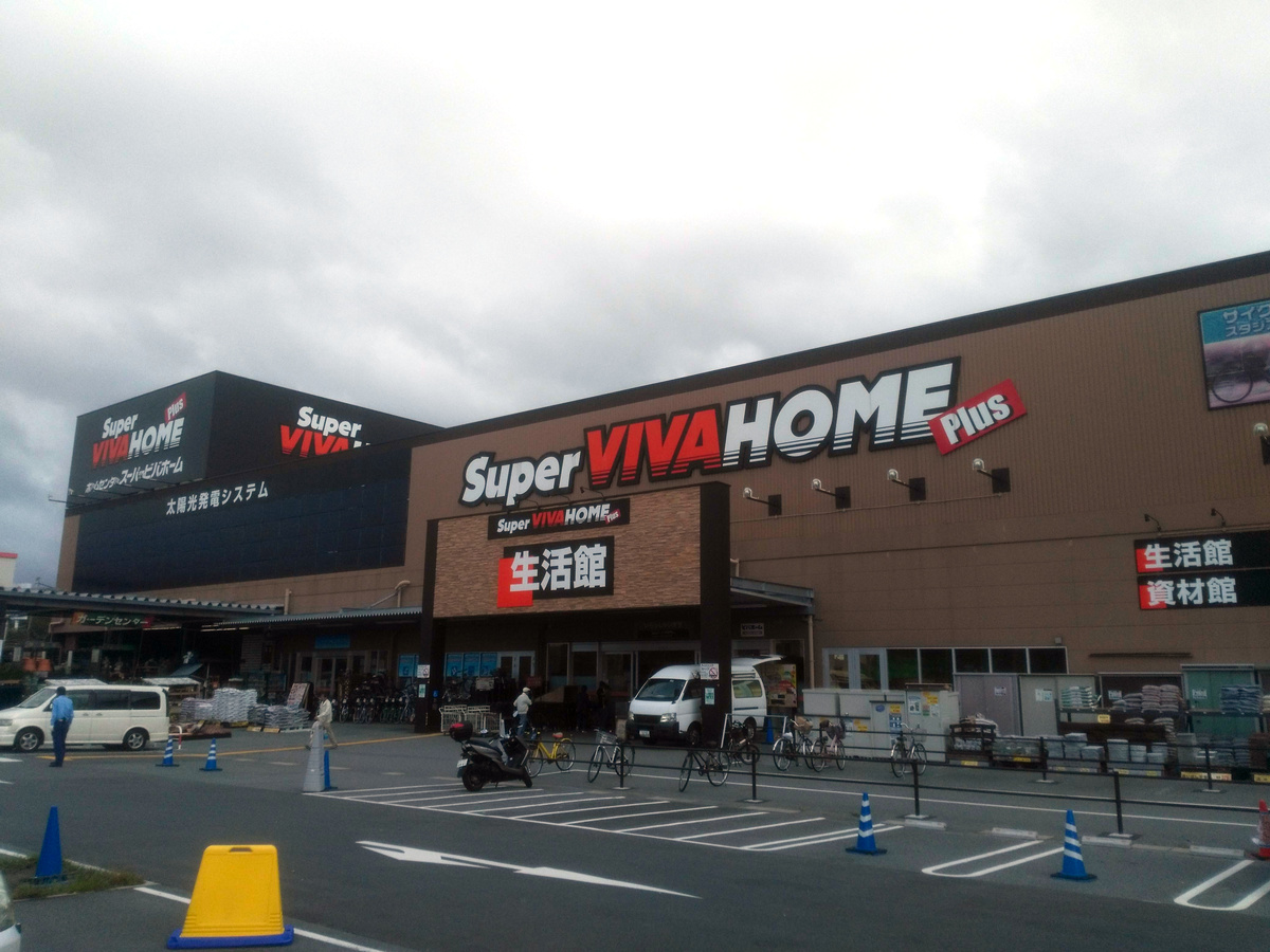 スーバービバホーム