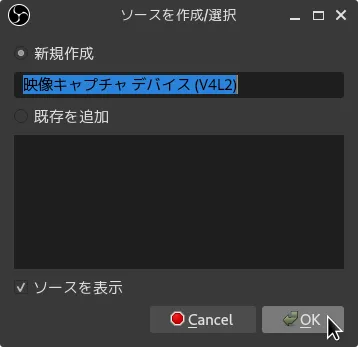 「ソースを作成/選択」ウィンドウ