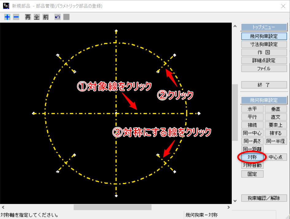 対称拘束を設定