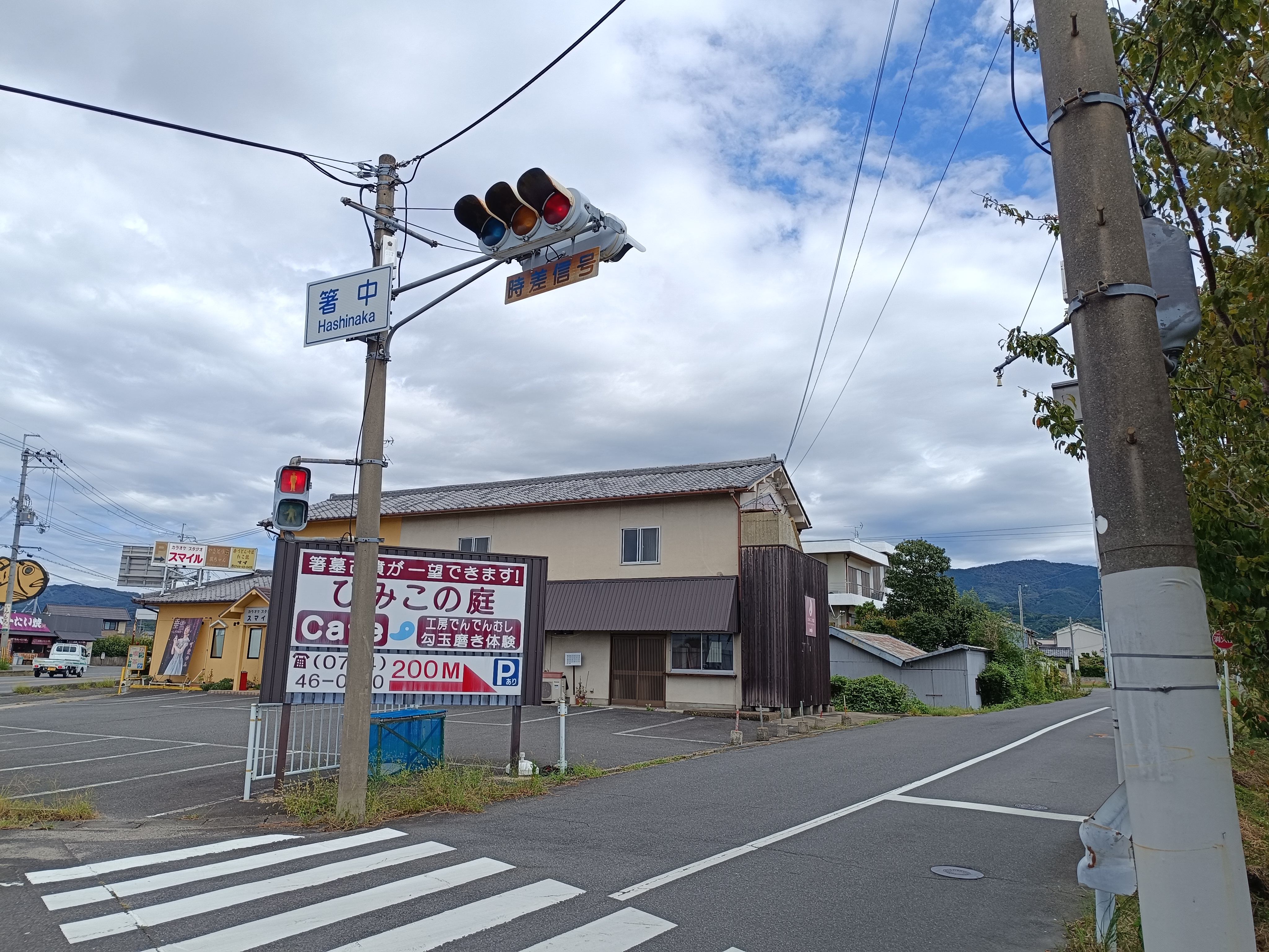 箸中交差点
