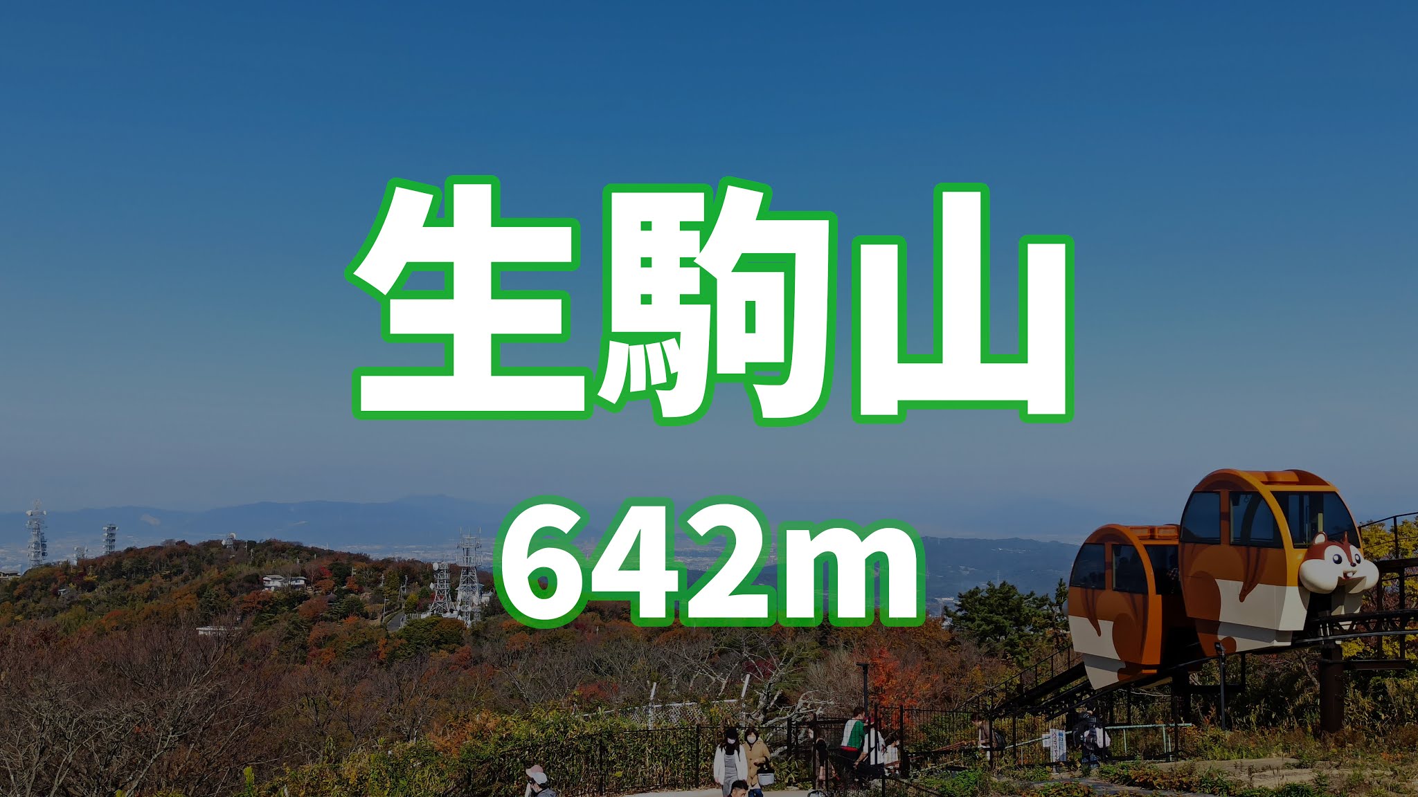 家族で登山 - 生駒山と生駒山上遊園地 featured image