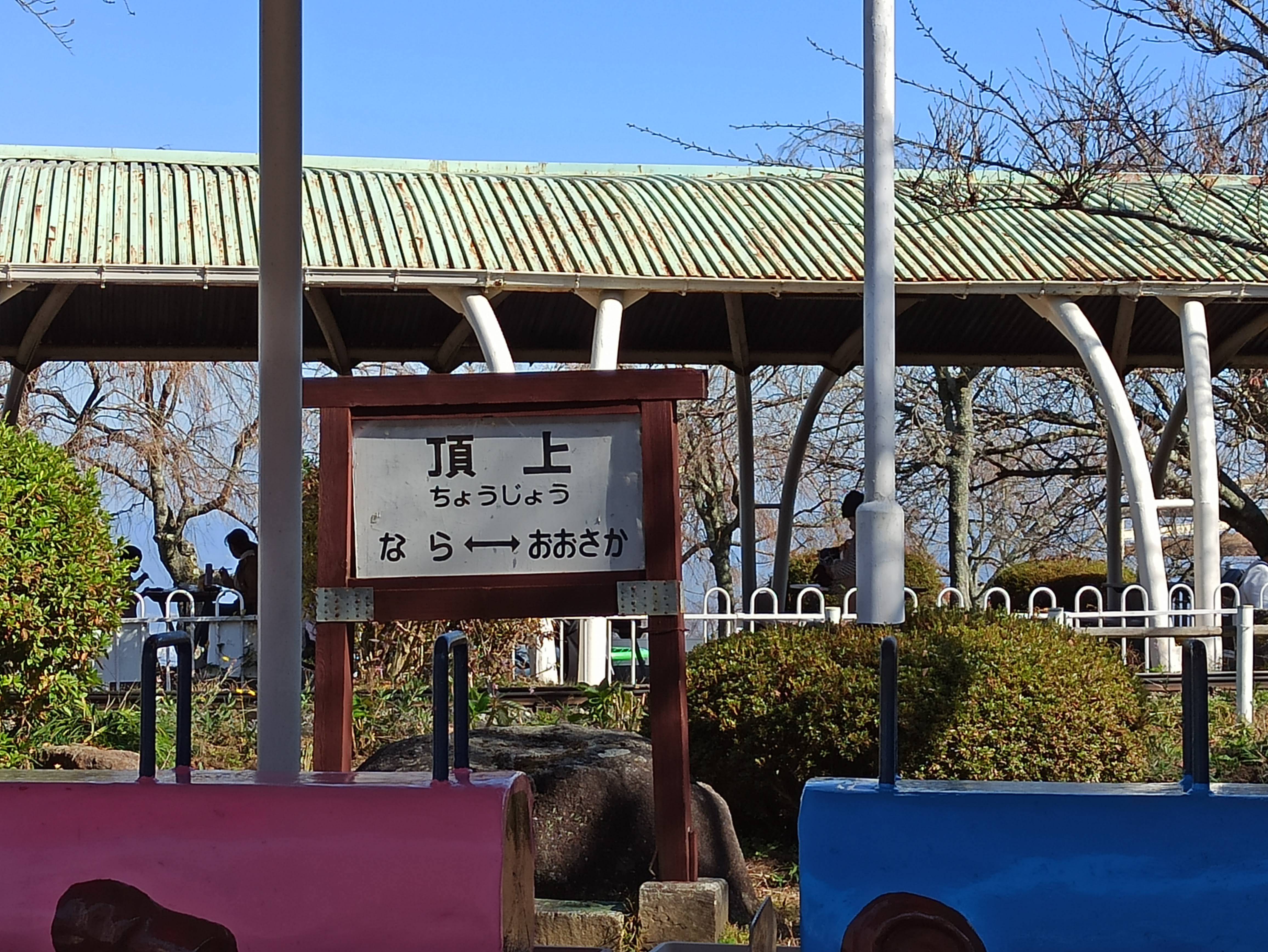 頂上駅