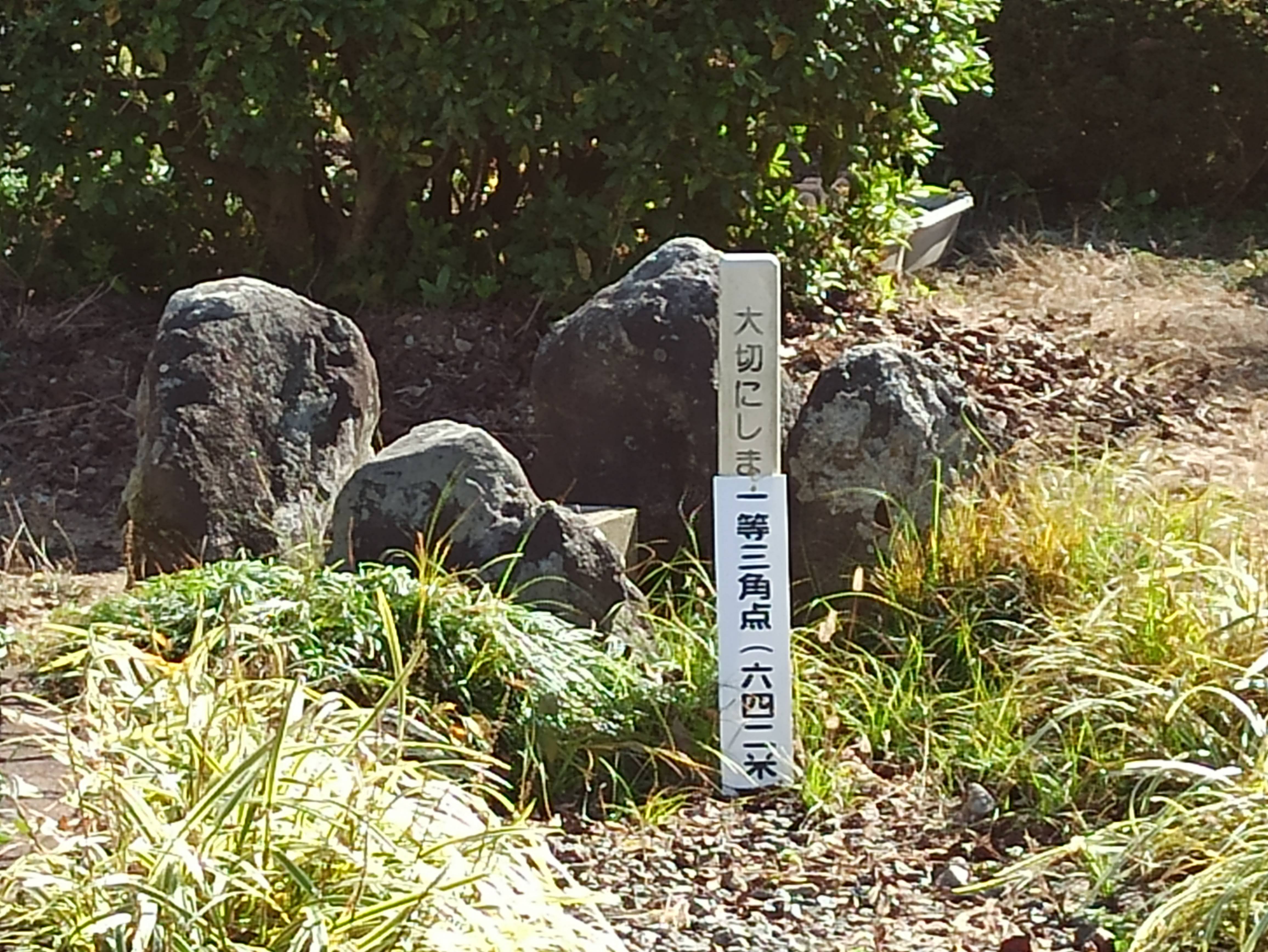 一等三角点の標識