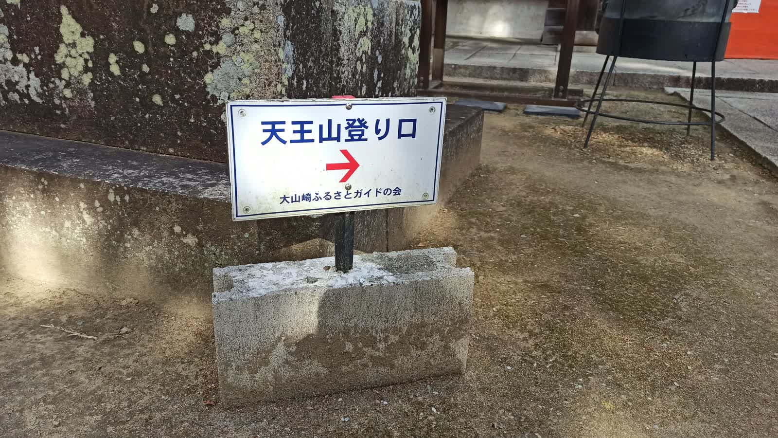 「天王山登り口」と書かれた小さな看板