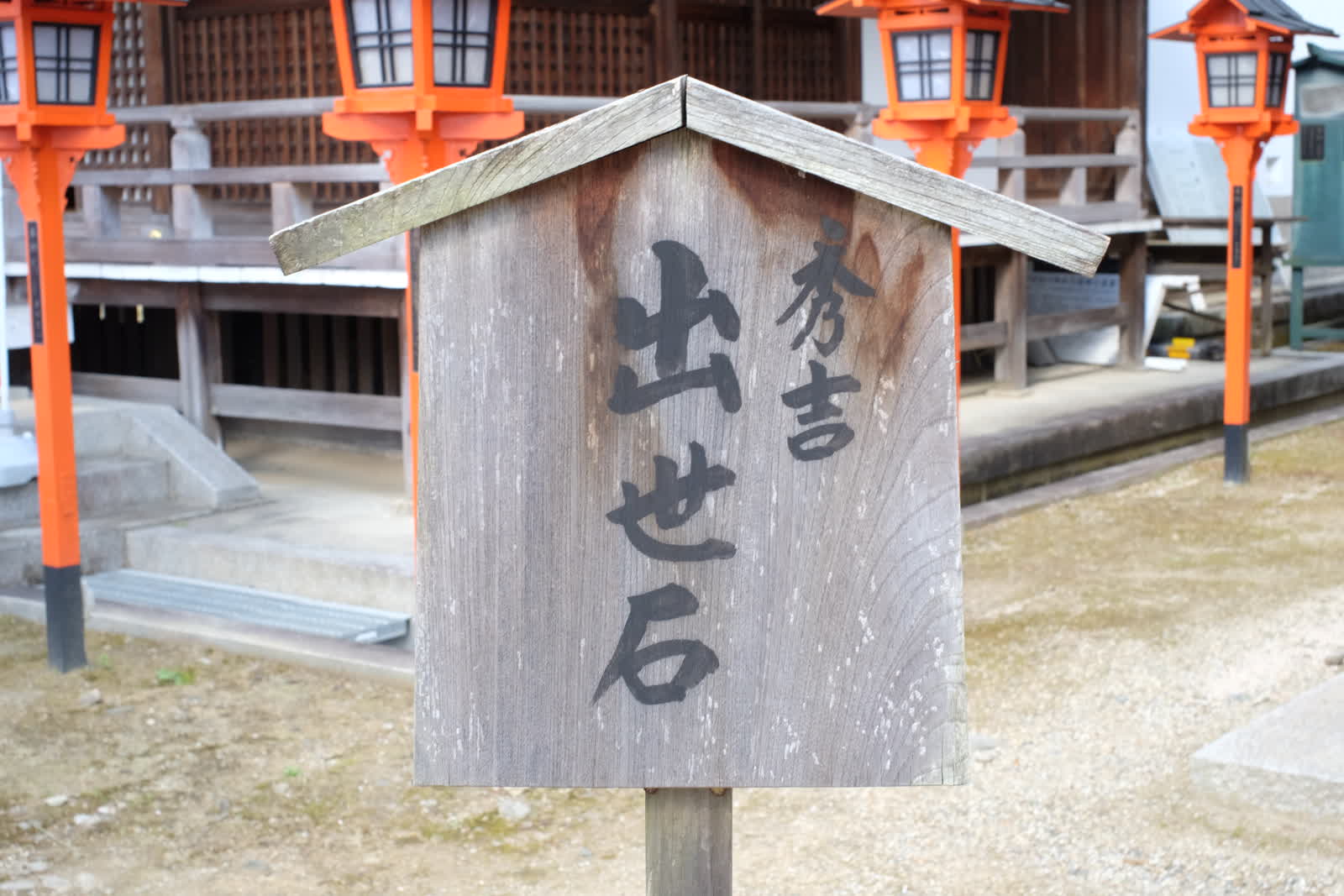 出世石の看板