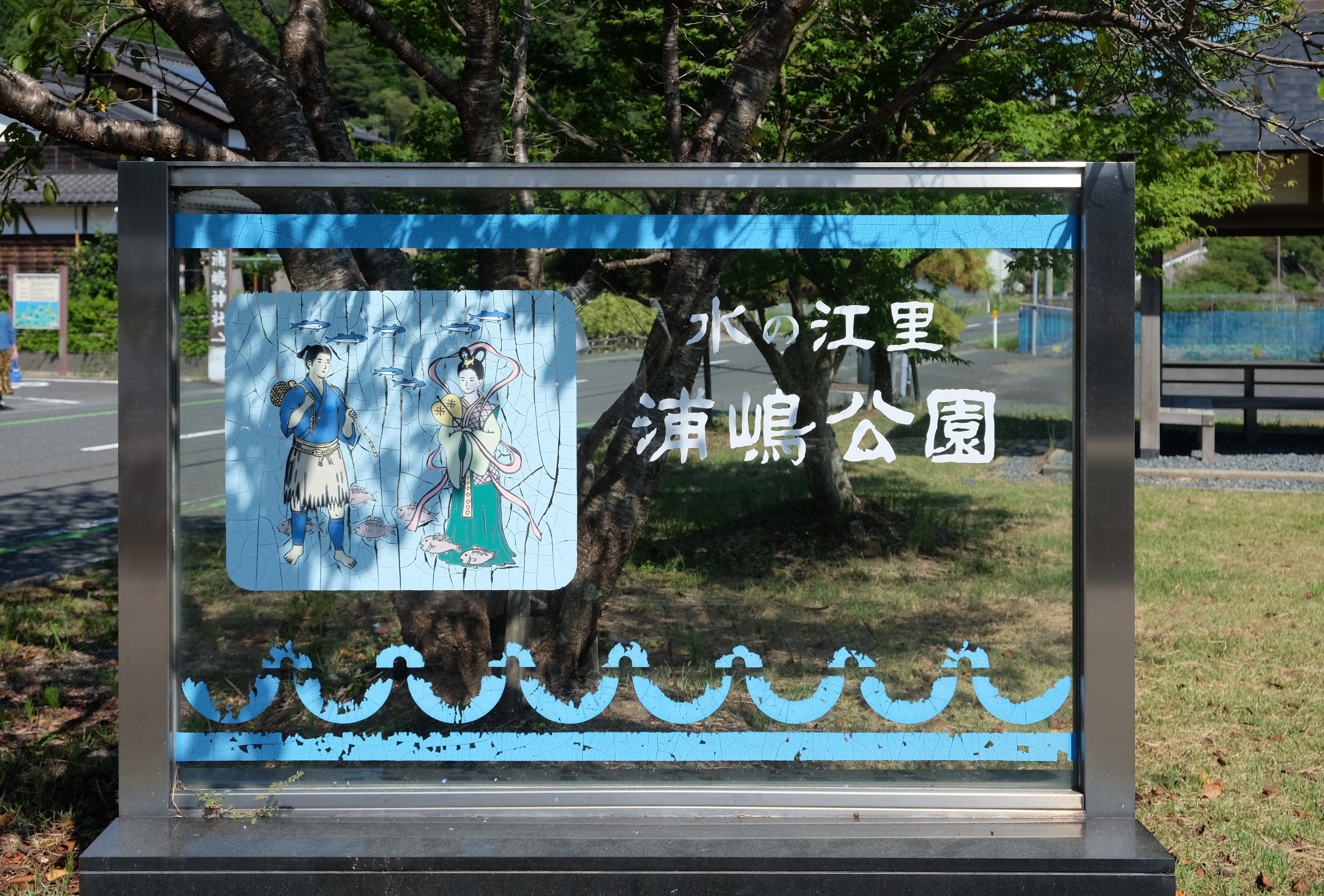 浦島公園の看板