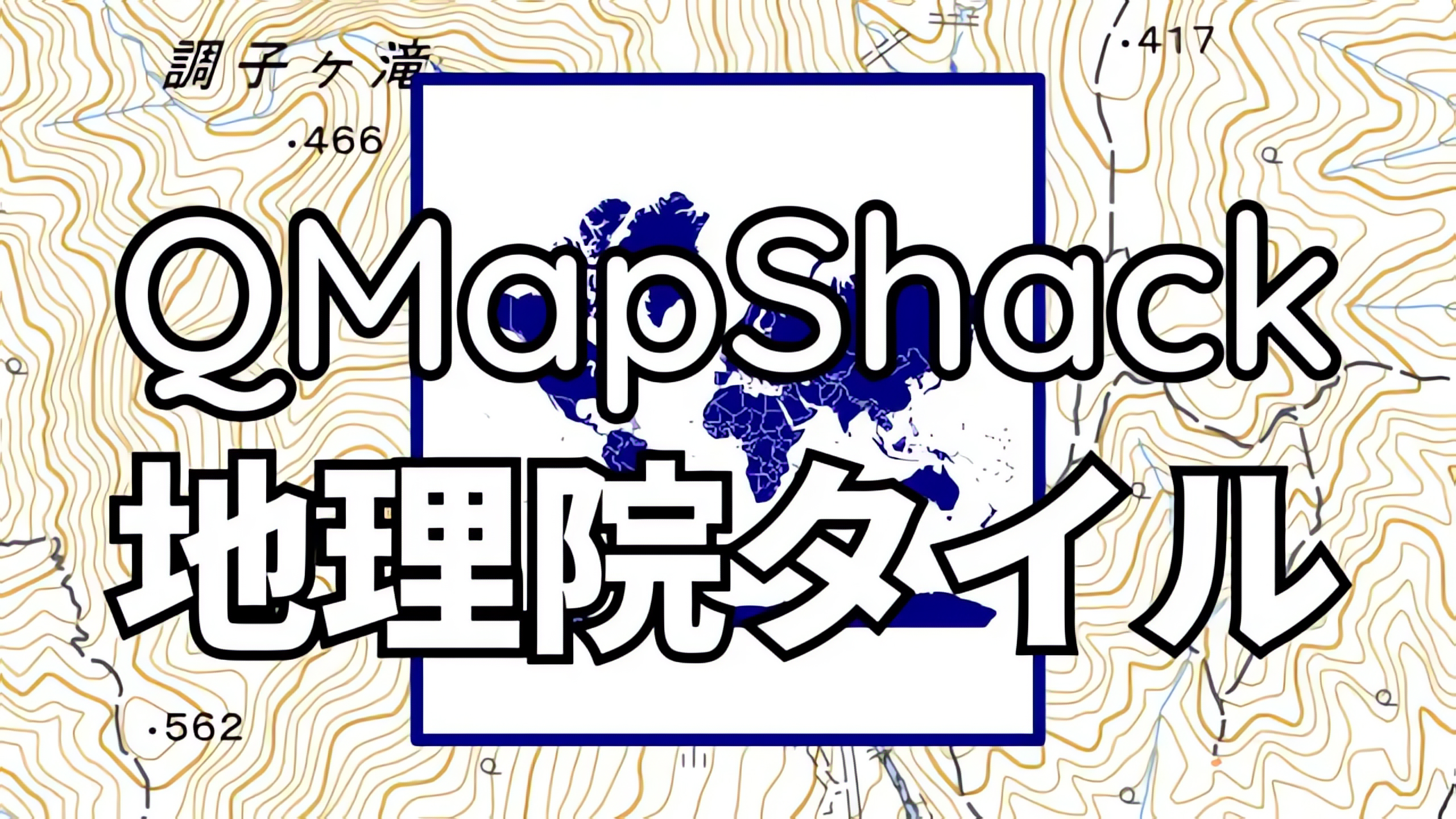 GPSログを編集するソフトQMapShackで地理院タイルを使う方法 featured image