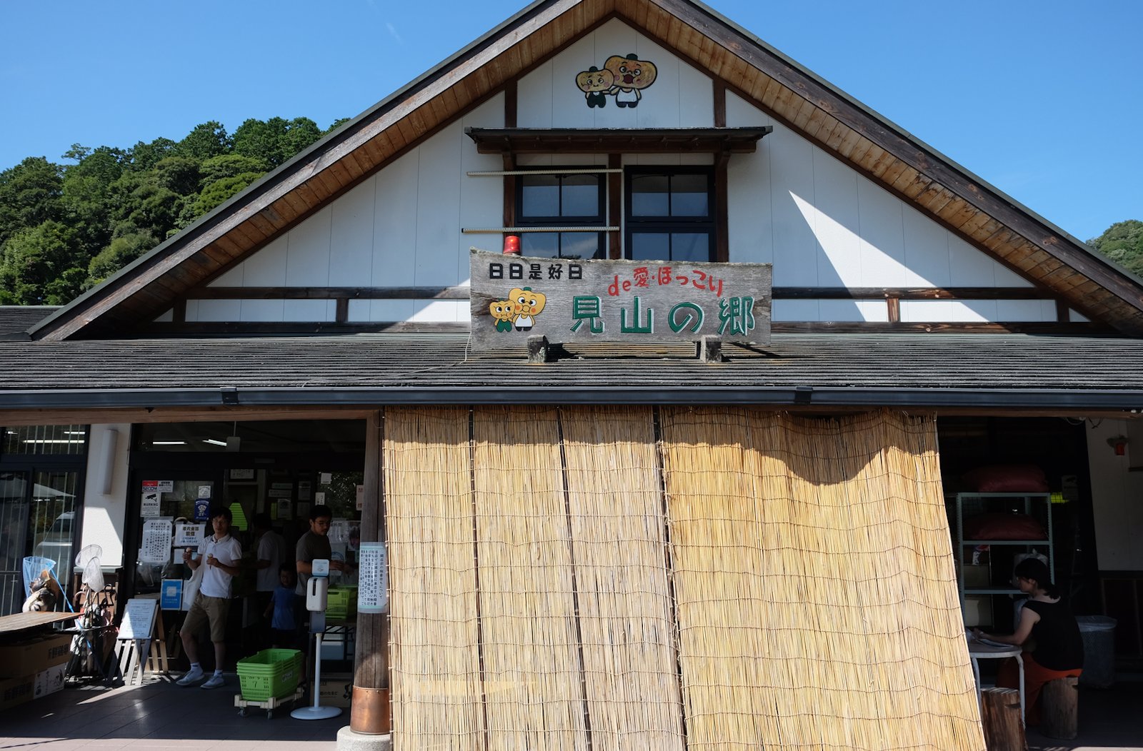 駐車場de愛・ほっこり「見山の郷」