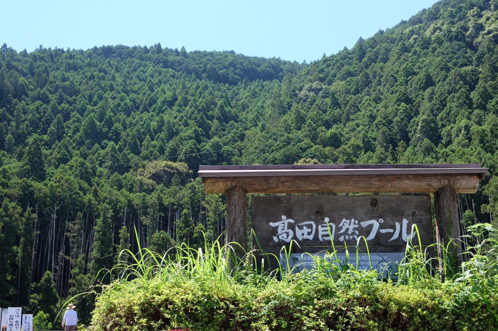 高田自然プール入口の看板