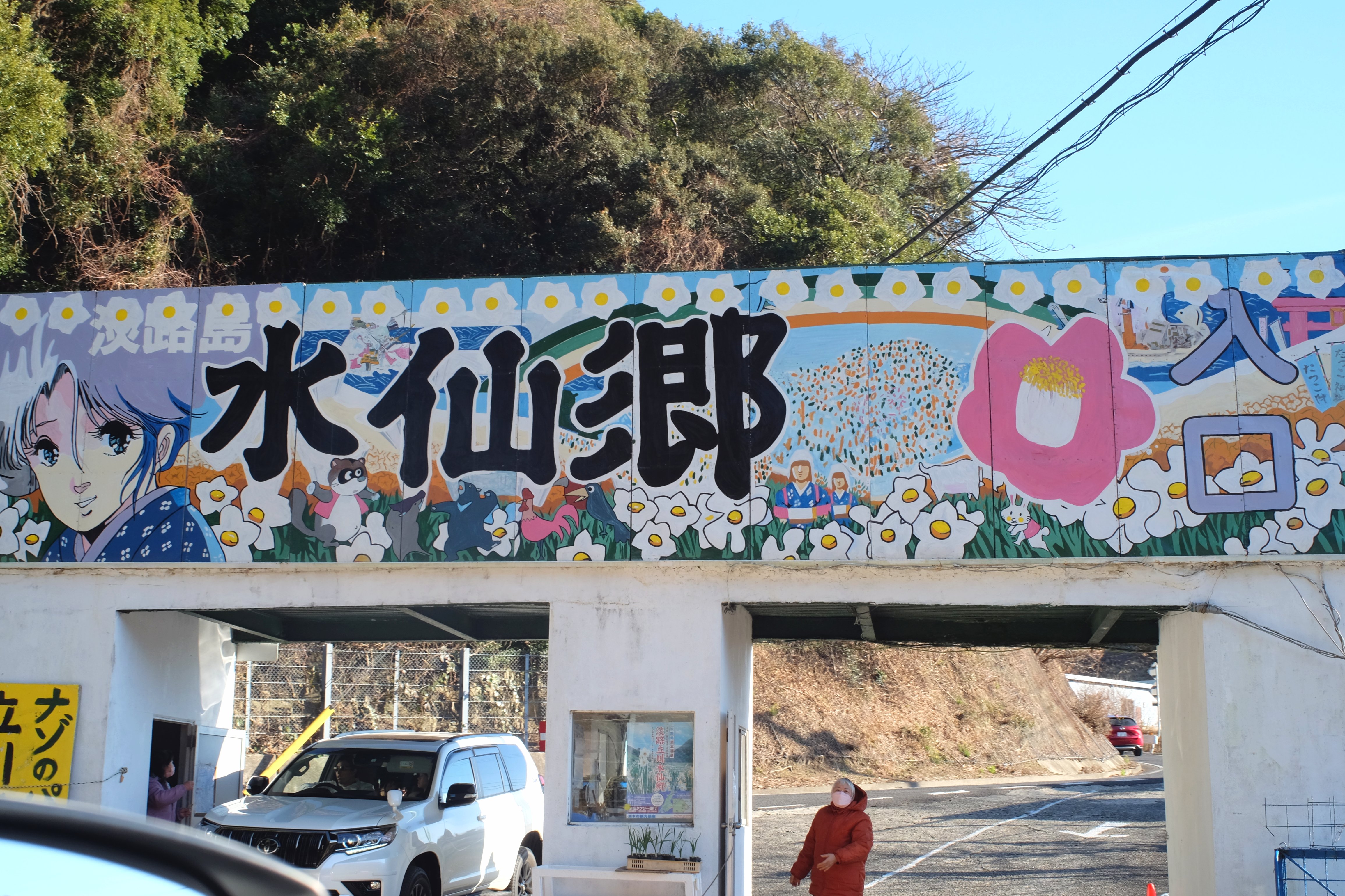 立川水仙郷入口
