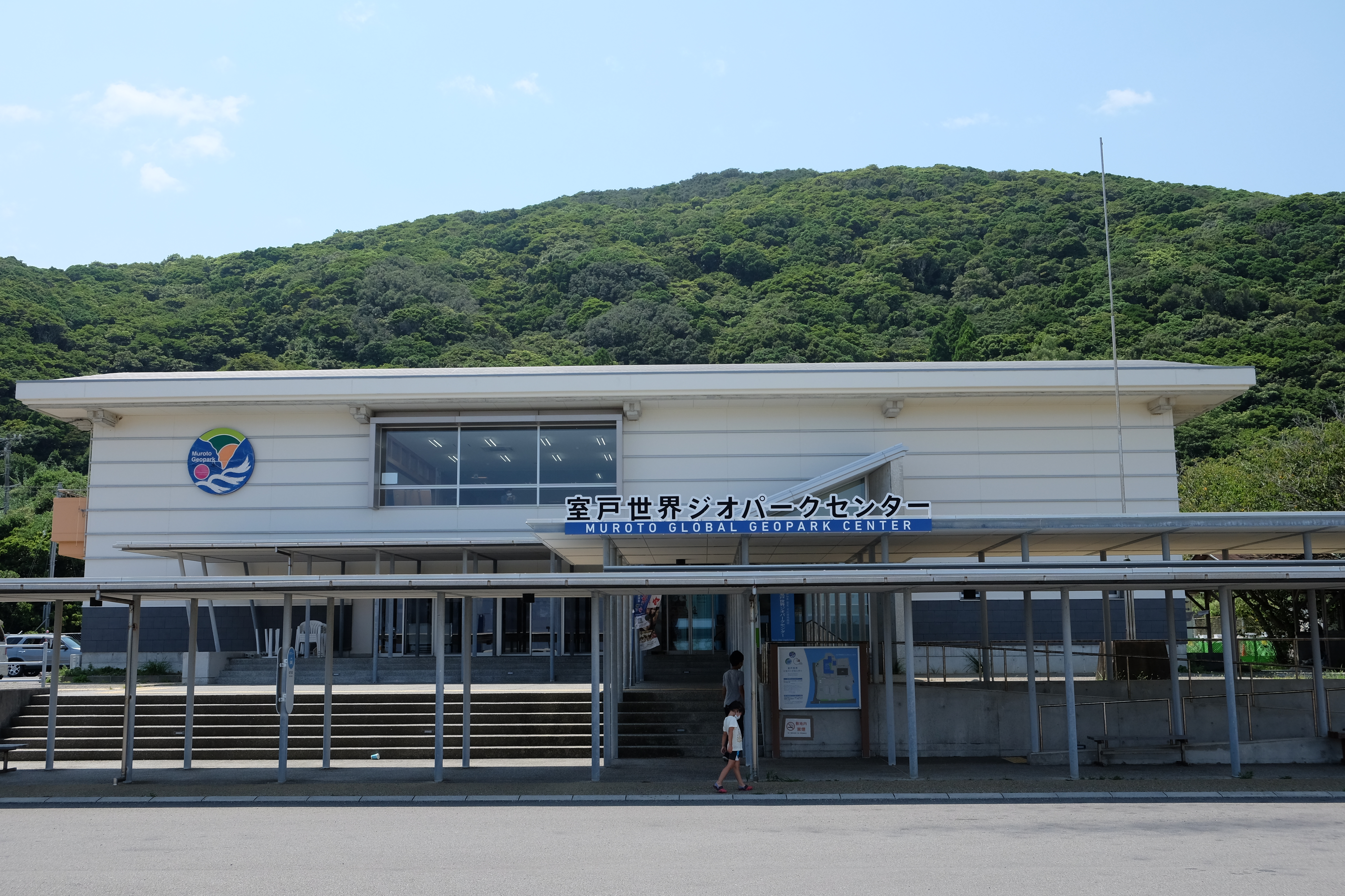 室戸世界ジオパークセンター