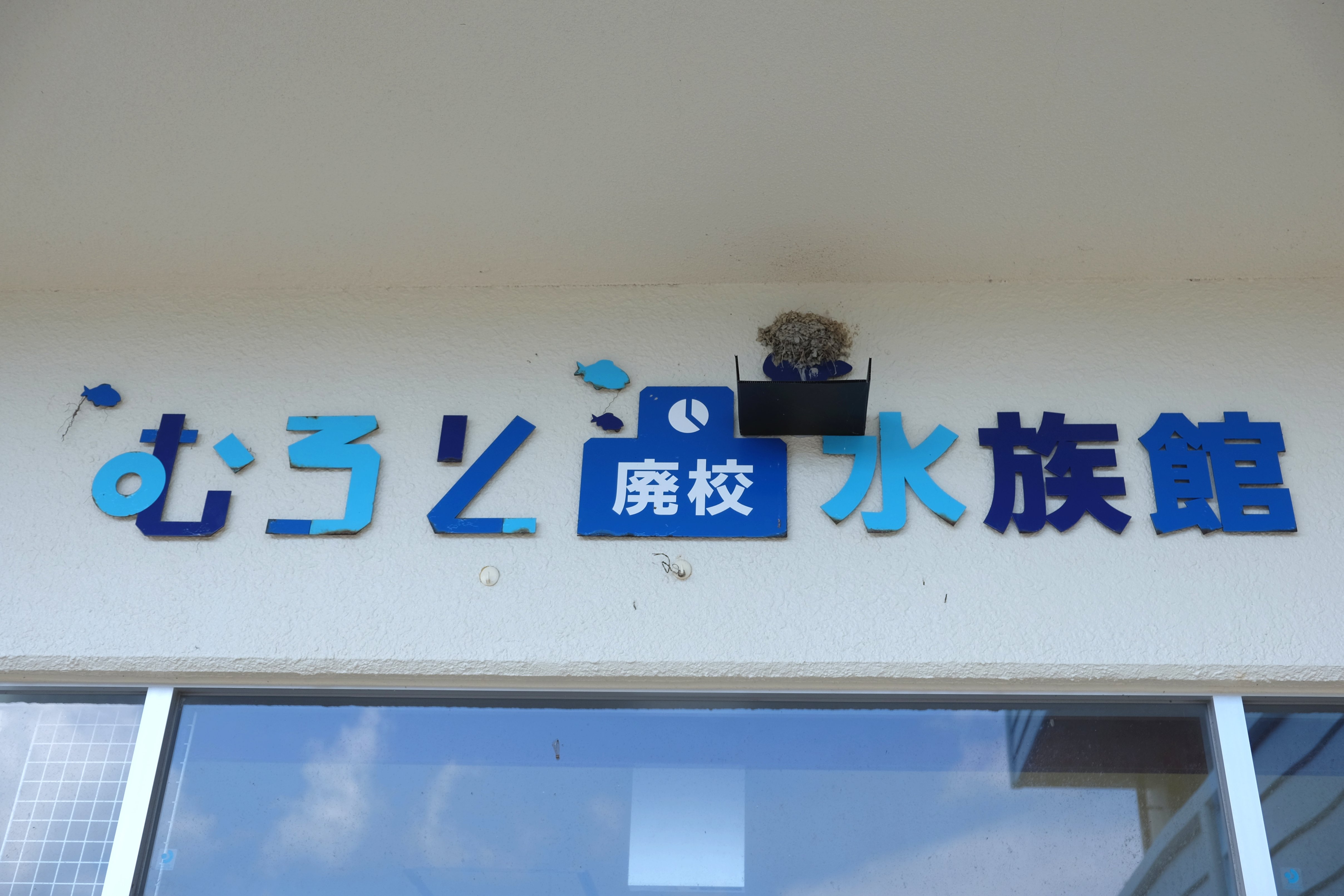 むろと廃校水族館入口の看板