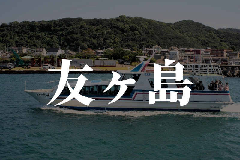 戦争遺跡とラピュタの世界 友ヶ島 featured image
