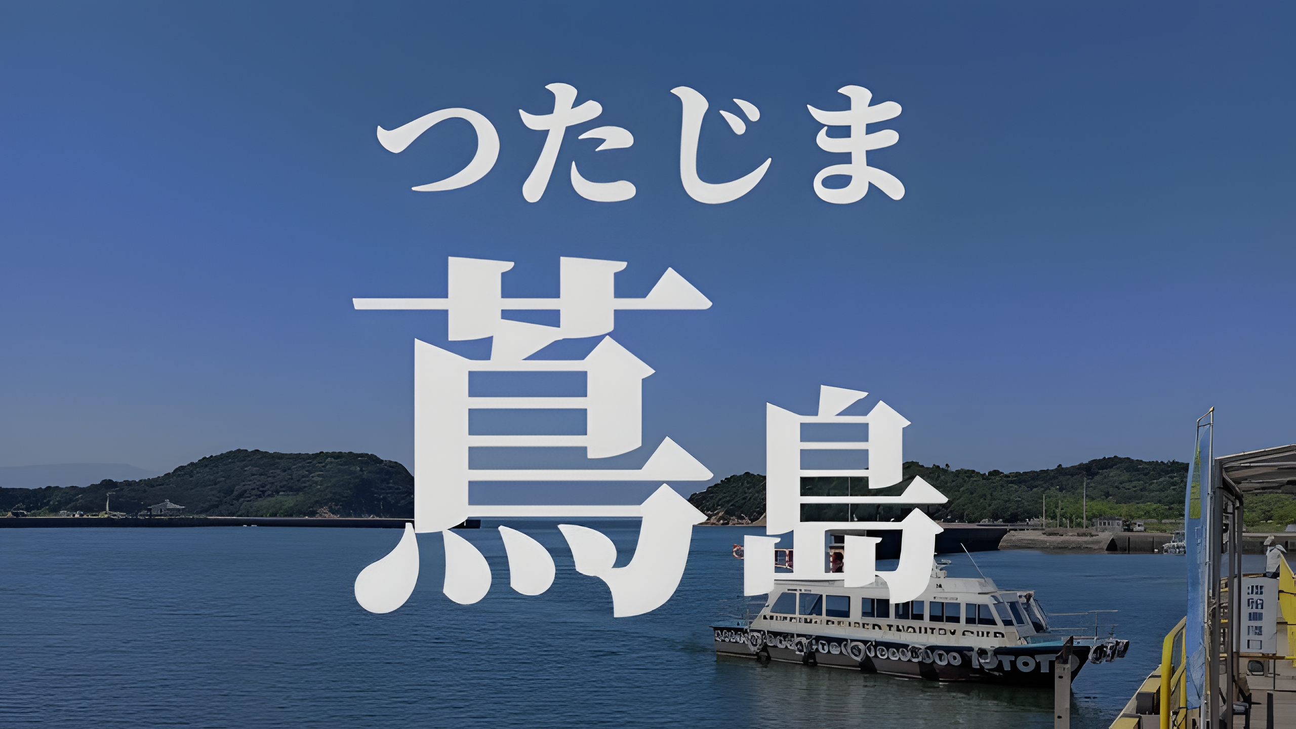 無人島の蔦島で海水浴と鳴門海峡うずしおクルーズ featured image
